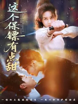 这个保镖有点甜