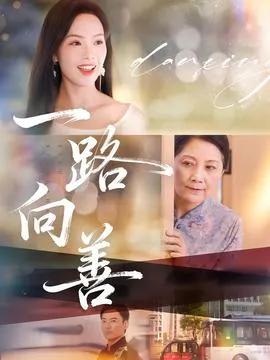 一路向善