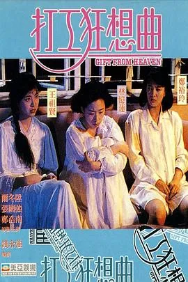 打工狂想曲粤语