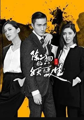 陈二狗的妖孽人生 第一季