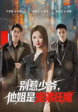 别惹少爷，他姐是宠弟狂魔