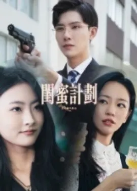 闺蜜计划