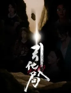 引他入局短剧