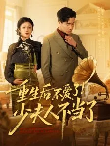 重生后不爱了少夫人不当了