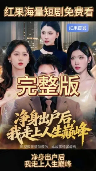 净身出户后，我走上人生巅峰