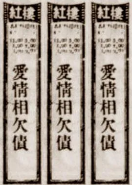 爱情相欠债