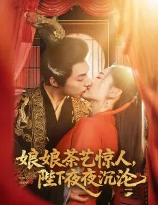 娘娘茶艺惊人，陛下夜夜沉沦