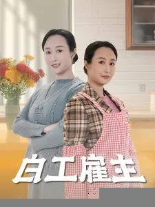 白工雇主