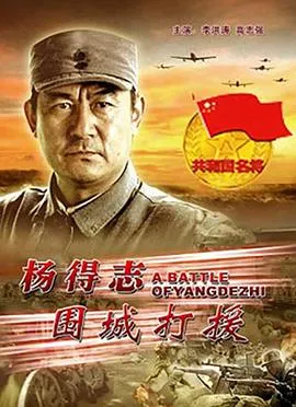 杨得志围城打援