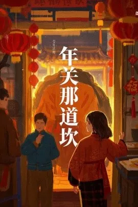 年关那道坎