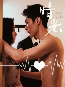 暗光短剧