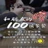 和朋友的100顿聚餐