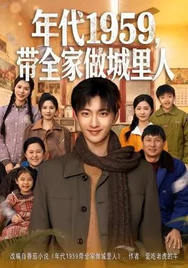 年代1959，带全家做城里人