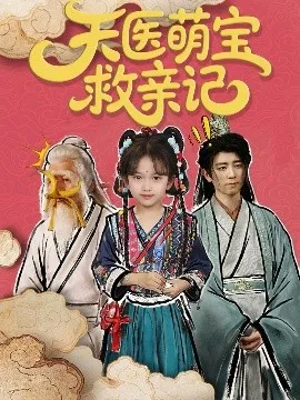 天医萌宝救亲记