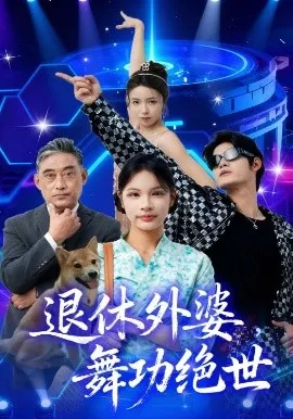 退休外婆，舞功绝世