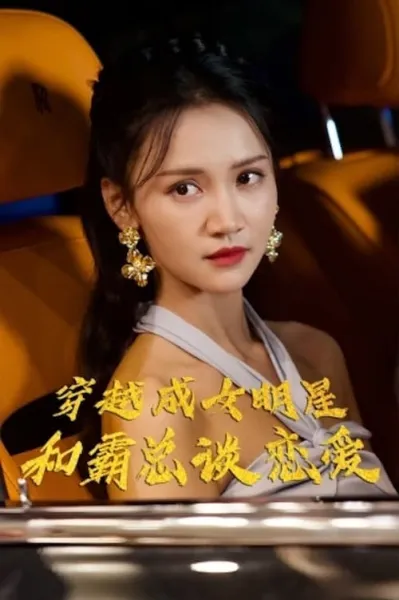 穿越成女明星和霸总谈恋爱 