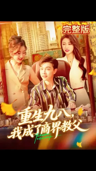 重生九八我成了商界教父