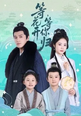 等花开 等你归