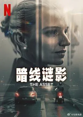 暗线谜影