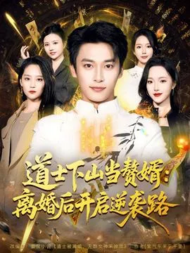 道士下山当赘婿：离婚后开启逆袭路