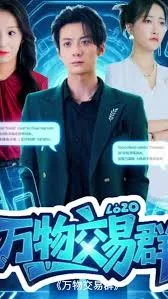 万物交易群