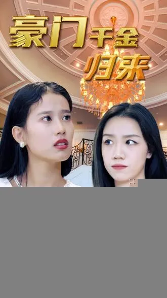 豪门千金