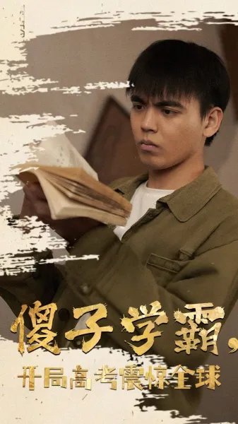 傻子学霸，开局高考震惊全球