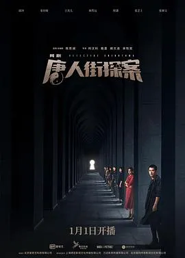 唐人街探案网剧