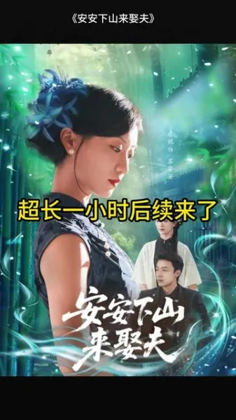 安安下山来娶夫
