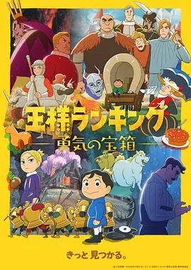 国王排名勇气的宝箱