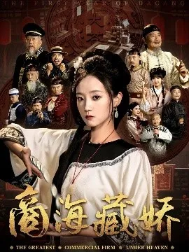 商海藏娇