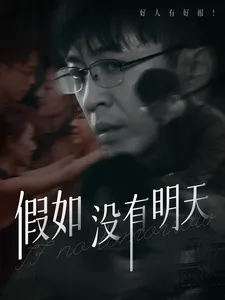 假如没有明天