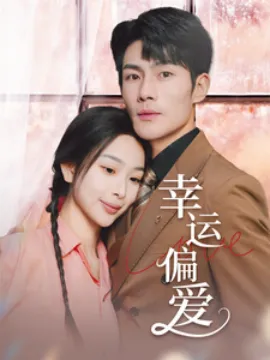 幸运偏爱&不被定义的她