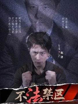 不法禁区