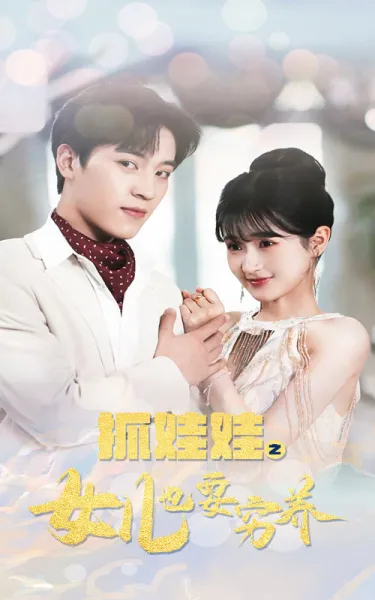 抓娃娃之女儿也要穷养