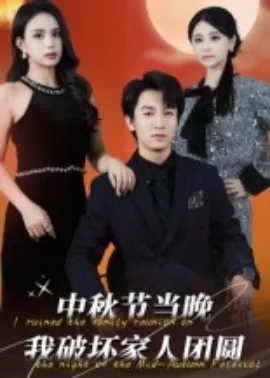 中秋节当晚我破坏家人团圆