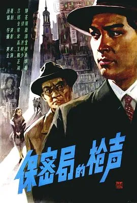 保密局的枪声1979