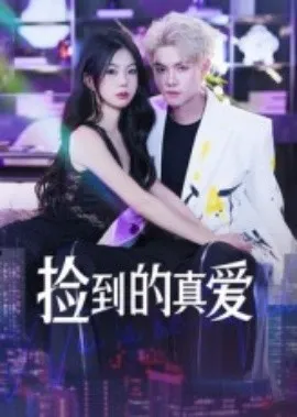捡到的真爱