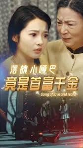  落魄小哑巴竟是首富千金
