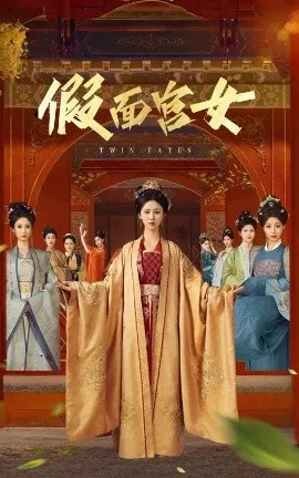 假面宫女