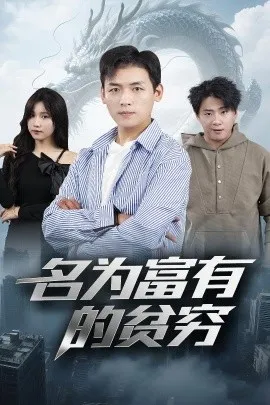 名为富有的贫穷