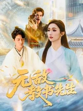 无敌教书先生
