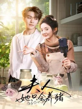 夫人她只会养猪
