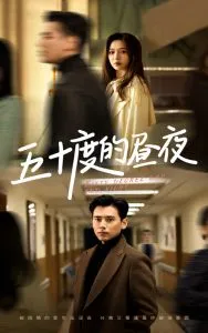 五十度的昼夜