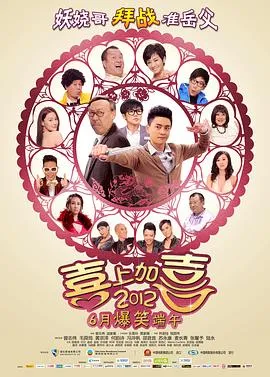 2012喜上加喜国语