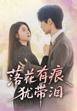 落花有痕犹带泪