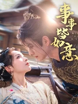 事事皆如意