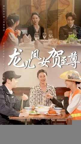龙儿凤女贺至尊