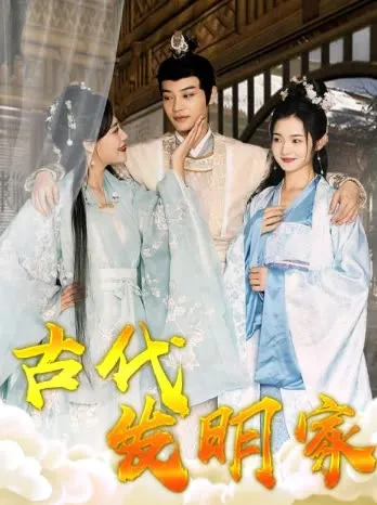 古代发明家