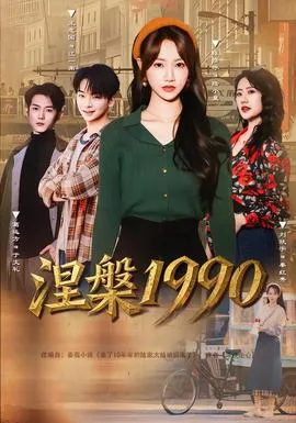 涅槃1990